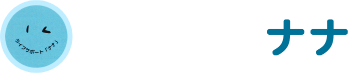サポートライフ ナナ