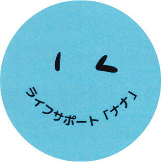 サポートライフ ナナ
