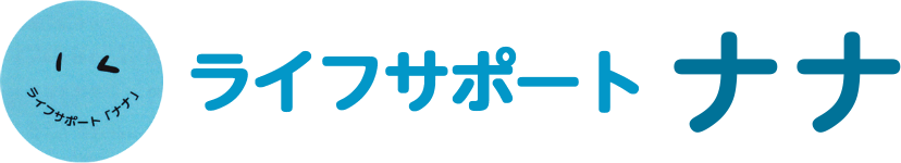 ライフサポート ナナ